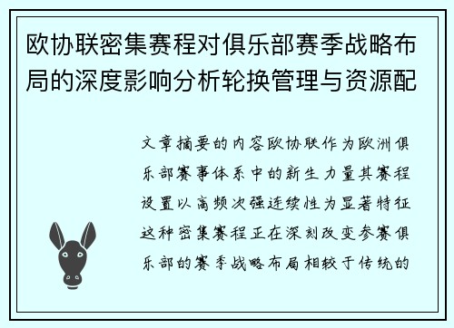 欧协联密集赛程对俱乐部赛季战略布局的深度影响分析轮换管理与资源配置
