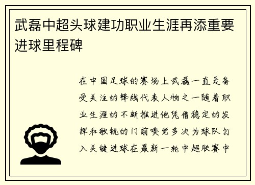 武磊中超头球建功职业生涯再添重要进球里程碑