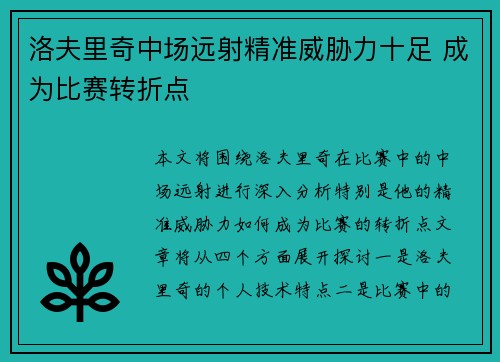 洛夫里奇中场远射精准威胁力十足 成为比赛转折点
