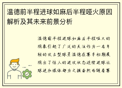 温德前半程进球如麻后半程哑火原因解析及其未来前景分析