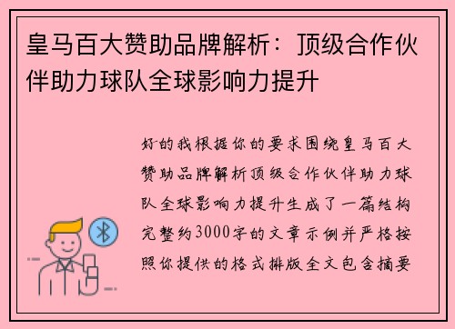 皇马百大赞助品牌解析：顶级合作伙伴助力球队全球影响力提升