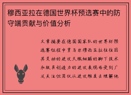 穆西亚拉在德国世界杯预选赛中的防守端贡献与价值分析