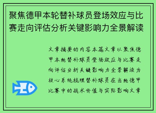 聚焦德甲本轮替补球员登场效应与比赛走向评估分析关键影响力全景解读