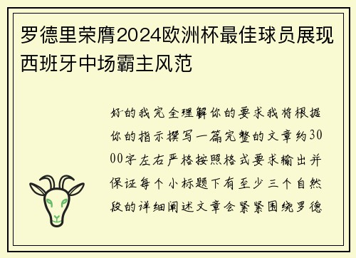 罗德里荣膺2024欧洲杯最佳球员展现西班牙中场霸主风范