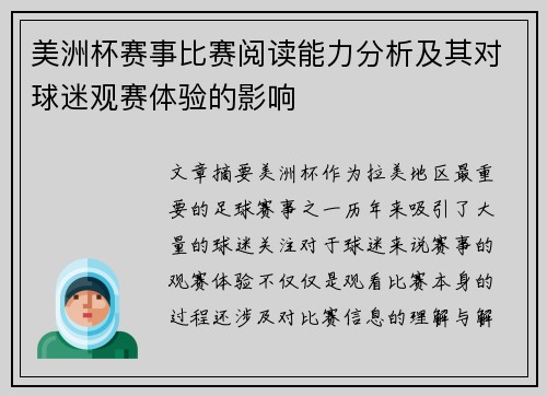 美洲杯赛事比赛阅读能力分析及其对球迷观赛体验的影响