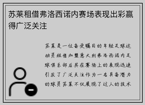 苏莱租借弗洛西诺内赛场表现出彩赢得广泛关注