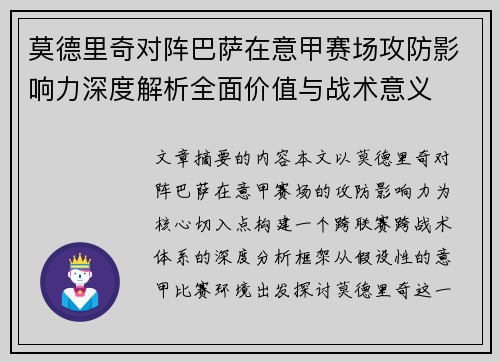 莫德里奇对阵巴萨在意甲赛场攻防影响力深度解析全面价值与战术意义 莫德里奇对阵巴萨在意甲赛场攻防影响力深度解析全面价值与战术意义