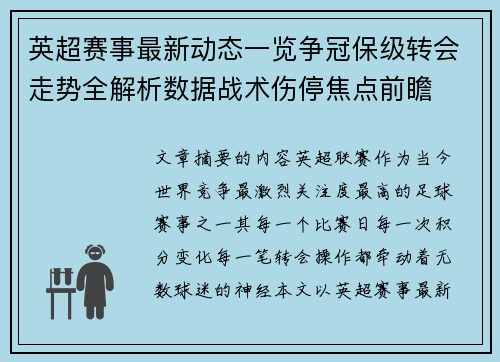 英超赛事最新动态一览争冠保级转会走势全解析数据战术伤停焦点前瞻