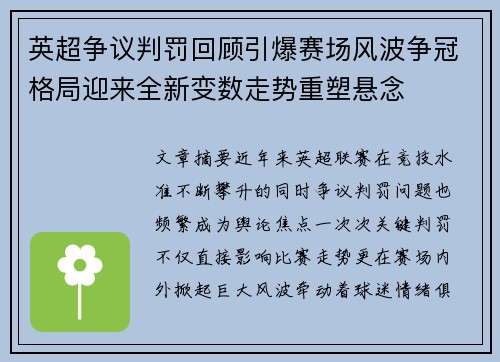 英超争议判罚回顾引爆赛场风波争冠格局迎来全新变数走势重塑悬念 英超争议判罚回顾引爆赛场风波争冠格局迎来全新变数走势重塑悬念