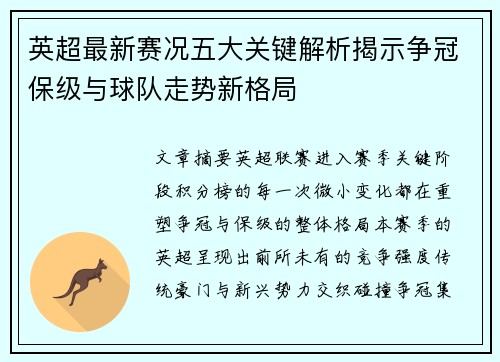 英超最新赛况五大关键解析揭示争冠保级与球队走势新格局 英超最新赛况五大关键解析揭示争冠保级与球队走势新格局