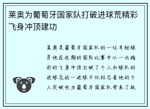 莱奥为葡萄牙国家队打破进球荒精彩飞身冲顶建功