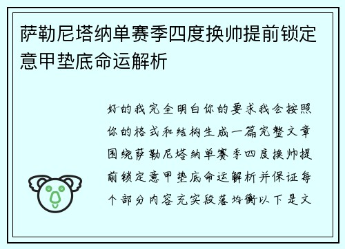 萨勒尼塔纳单赛季四度换帅提前锁定意甲垫底命运解析