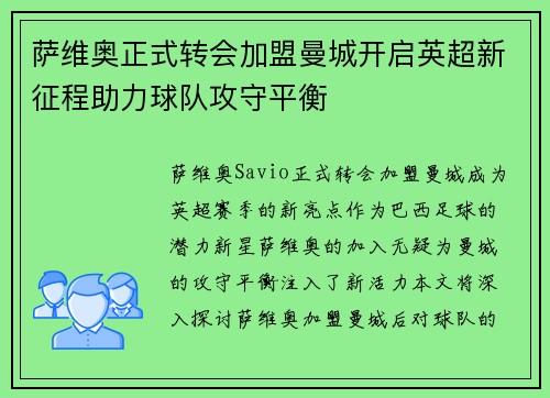 萨维奥正式转会加盟曼城开启英超新征程助力球队攻守平衡