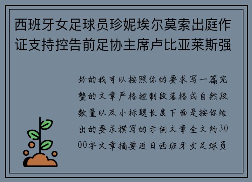 西班牙女足球员珍妮埃尔莫索出庭作证支持控告前足协主席卢比亚莱斯强吻案件