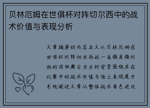 贝林厄姆在世俱杯对阵切尔西中的战术价值与表现分析 贝林厄姆在世俱杯对阵切尔西中的战术价值与表现分析