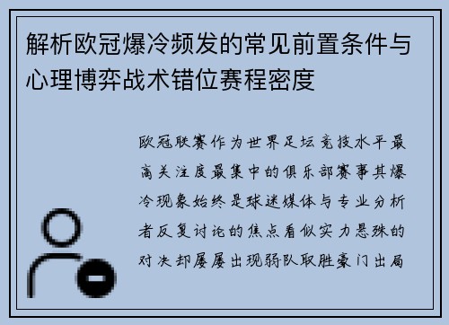 解析欧冠爆冷频发的常见前置条件与心理博弈战术错位赛程密度