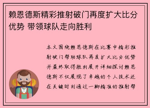 赖恩德斯精彩推射破门再度扩大比分优势 带领球队走向胜利