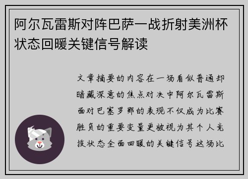 阿尔瓦雷斯对阵巴萨一战折射美洲杯状态回暖关键信号解读 阿尔瓦雷斯对阵巴萨一战折射美洲杯状态回暖关键信号解读