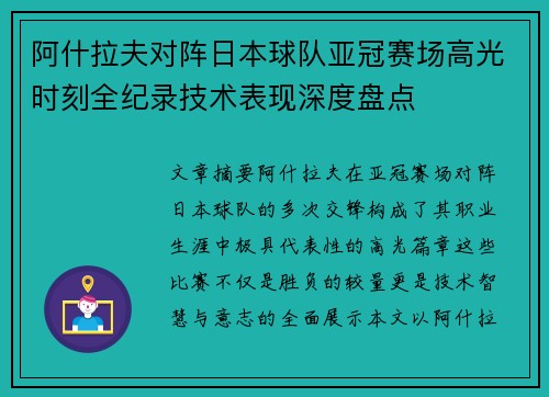 阿什拉夫对阵日本球队亚冠赛场高光时刻全纪录技术表现深度盘点 阿什拉夫对阵日本球队亚冠赛场高光时刻全纪录技术表现深度盘点