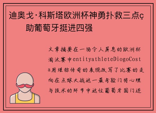 迪奥戈·科斯塔欧洲杯神勇扑救三点球助葡萄牙挺进四强 迪奥戈·科斯塔欧洲杯神勇扑救三点球助葡萄牙挺进四强