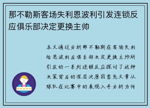 那不勒斯客场失利恩波利引发连锁反应俱乐部决定更换主帅