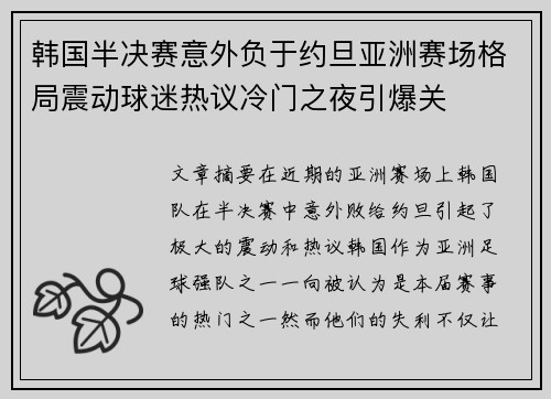 韩国半决赛意外负于约旦亚洲赛场格局震动球迷热议冷门之夜引爆关 韩国半决赛意外负于约旦亚洲赛场格局震动球迷热议冷门之夜引爆关